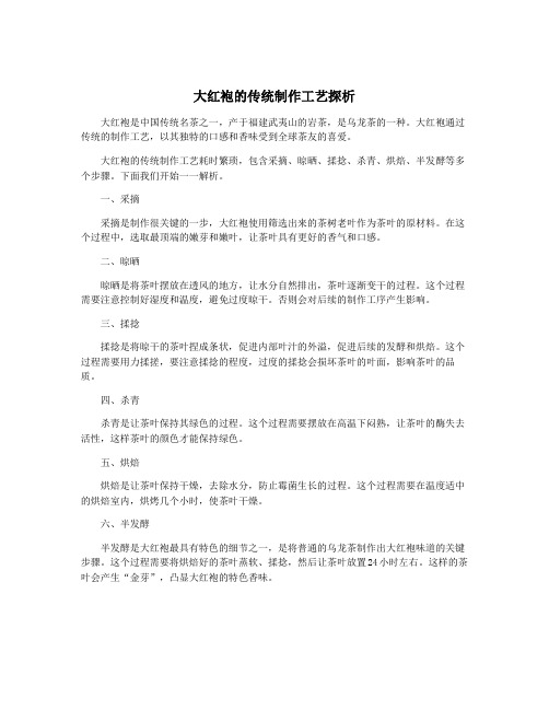 大红袍的传统制作工艺探析