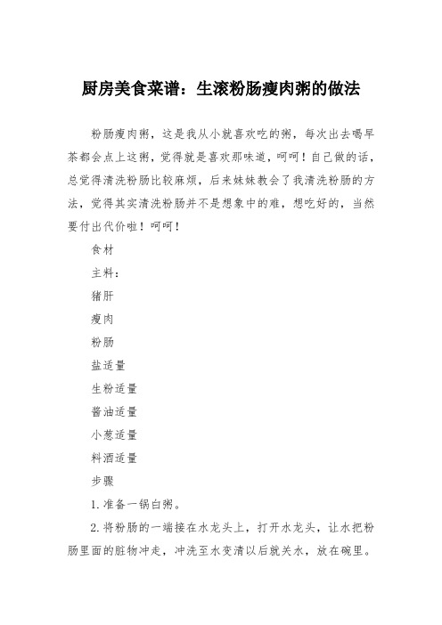 厨房美食菜谱：生滚粉肠瘦肉粥的做法