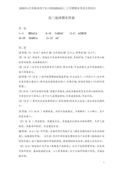 2020年1月青海省西宁市六校2020届高三上学期期末考试文科综合地理参考答案
