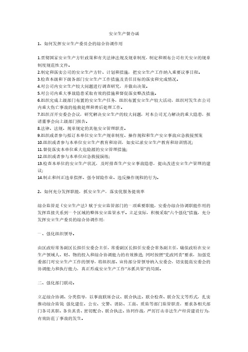 安全生产督办函安全生产