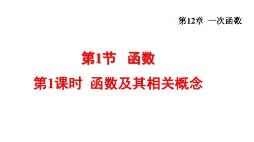 沪科版八年级数学上册第12章一次函数PPT教学课件