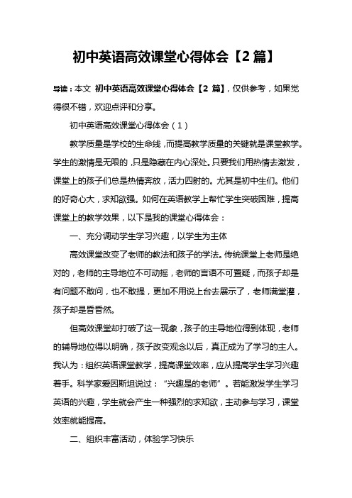 初中英语高效课堂心得体会【2篇】