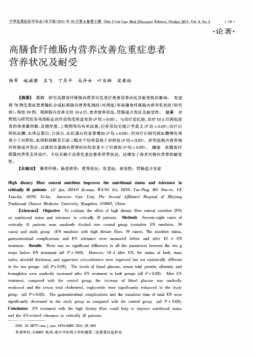 高膳食纤维肠内营养改善危重症患者营养状况及耐受