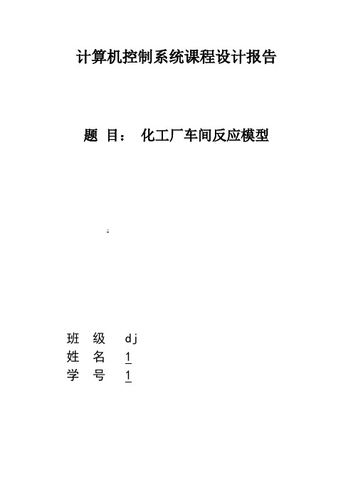 计算机控制系统课程设计报告