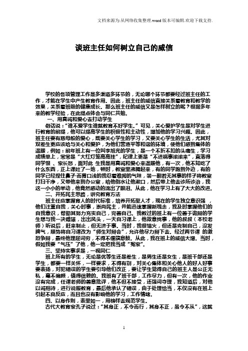 谈班主任如何树立自己的威信