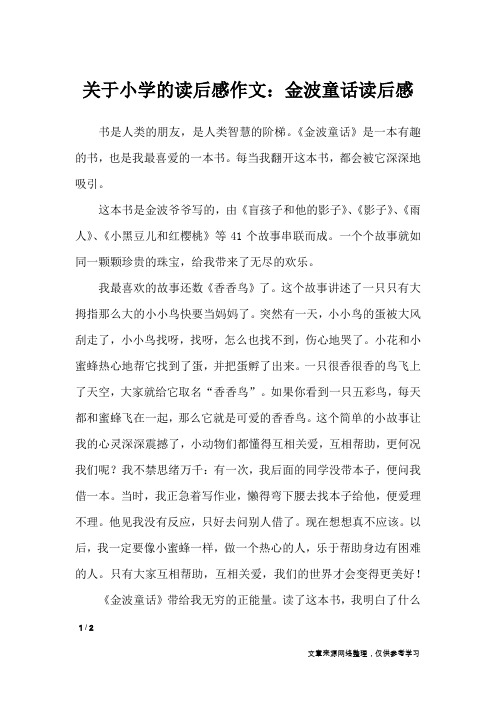 关于小学的读后感作文：金波童话读后感_读后感