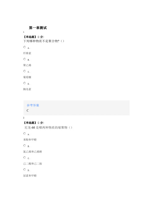 2020智慧树知道网课《高分子化学(山东科技大学)》课后章节测试满分答案