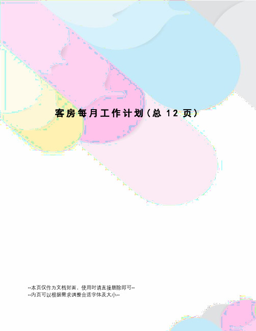 客房每月工作计划