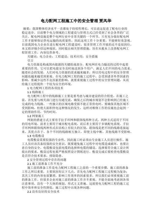 电力配网工程施工中的安全管理 贾风华