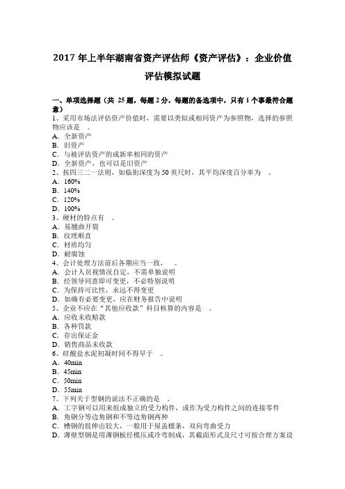 2017年上半年湖南省资产评估师《资产评估》：企业价值评估模拟试题