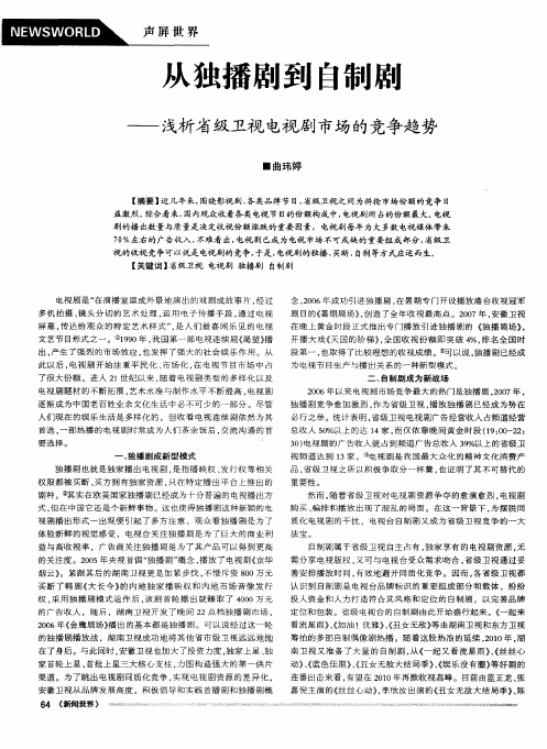 从独播剧到自制剧——浅析省级卫视电视剧市场的竞争趋势