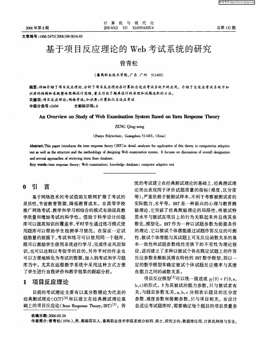 基于项目反应理论的Web考试系统的研究