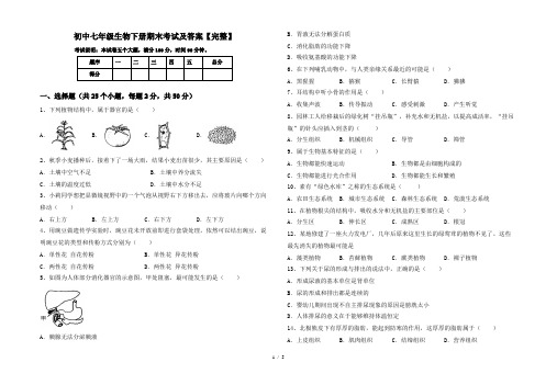 初中七年级生物下册期末考试及答案【完整】