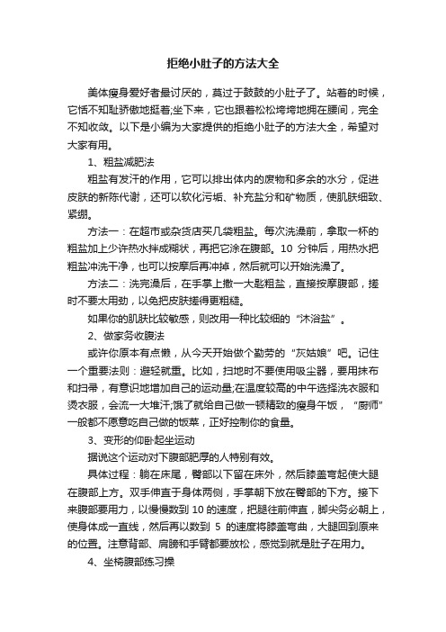 拒绝小肚子的方法大全