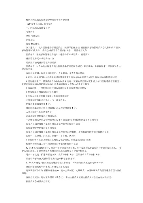 台州五洲医院感染管理质量考核评价标准