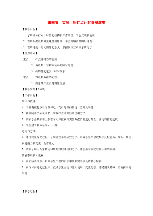 高中物理全套优质教案1.4《实验用打点计时器测速度》新人教版必修1