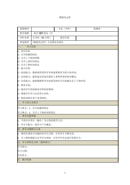 《网店数据化运营》教案(19~20)数据化运营之网店SEO优化(2)