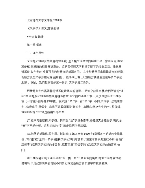 北师大文学院2008级汉字学讲义(简编全稿).