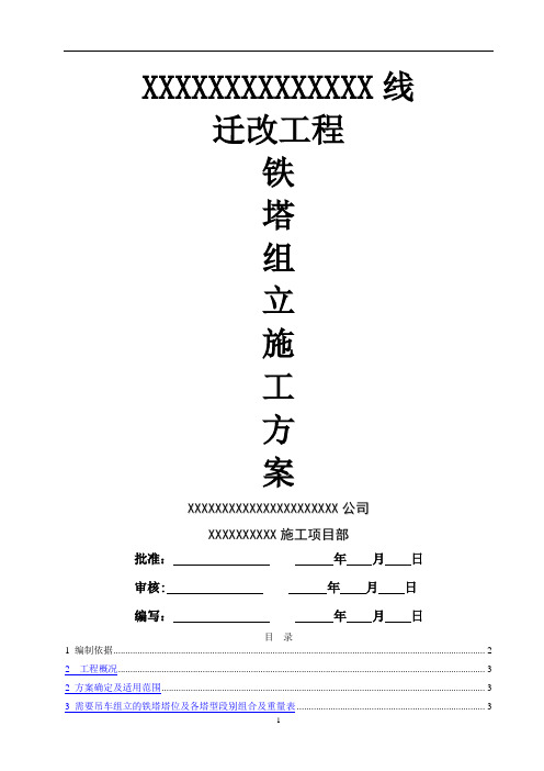 吊车组立铁塔施工方案