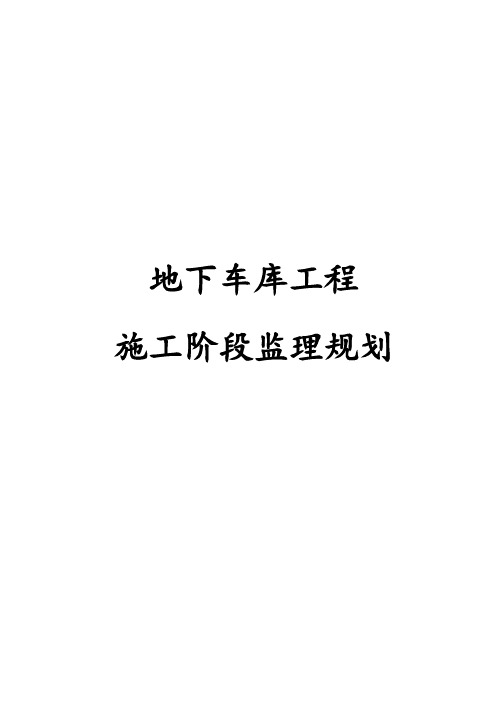 地下车库工程施工阶段监理规划范本