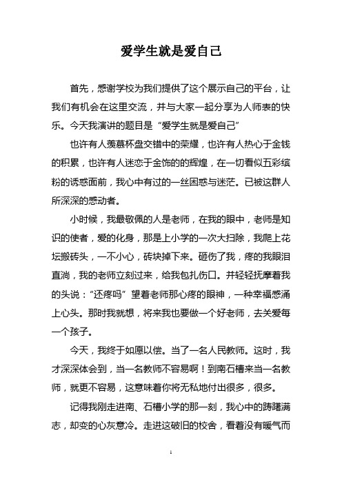 爱学生就是爱自己