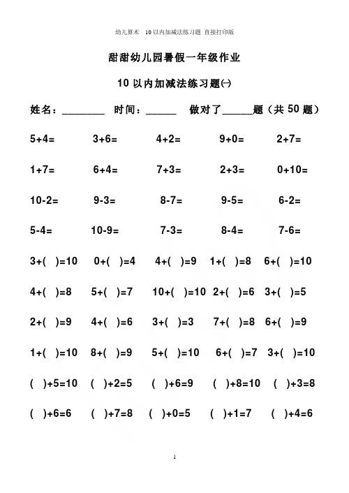 幼儿算术---10以内加减法练习题_直接打印版