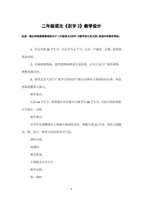 二年级语文《识字2》教学设计
