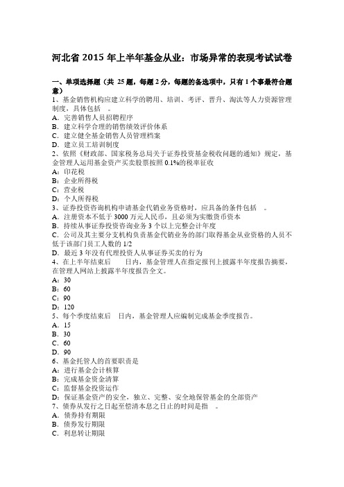 河北省2015年上半年基金从业：市场异常的表现考试试卷