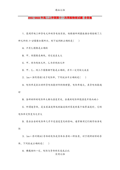 2021-2022年高二上学期第十一次周练物理试题 含答案