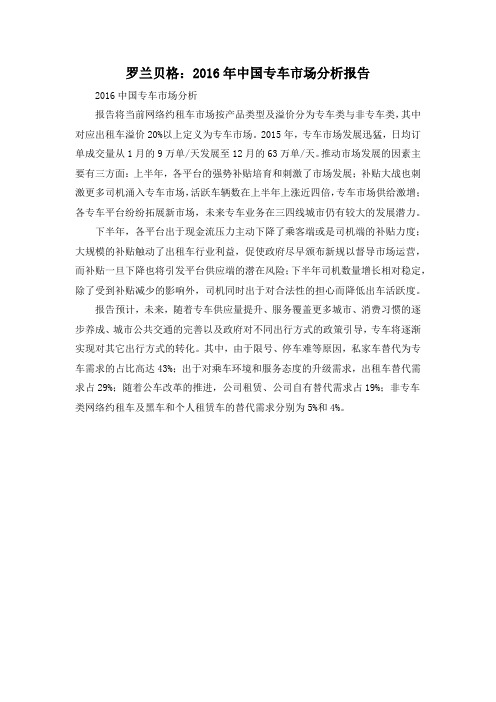 罗兰贝格：2016年中国专车市场分析报告