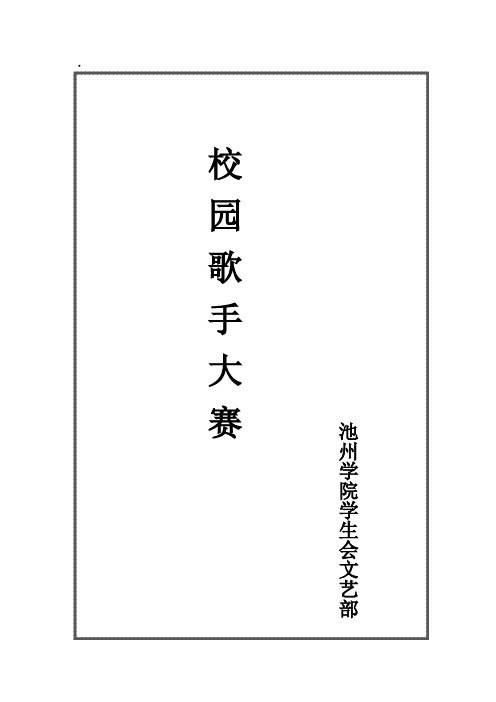 第六届校园歌手大赛策划书