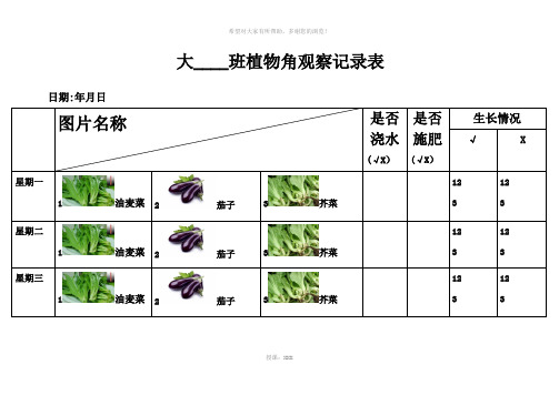 大-----班植物角观察记录表。