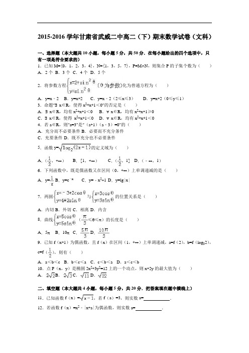 甘肃省武威二中2015-2016学年高二下学期期末数学试卷(
