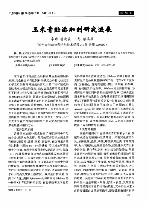 玉米青贮添加剂研究进展