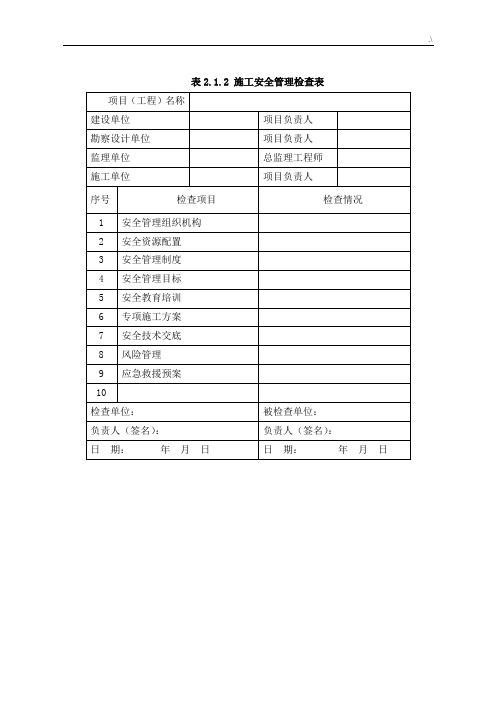 TB10303-2009表格(铁路桥涵项目工程施工安全技术规章制度)
