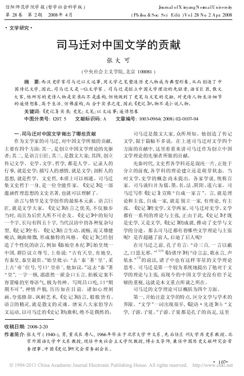 司马迁对中国文学的贡献