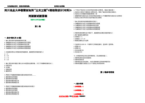 四川农业大学智慧树知到“土木工程”《钢结构设计(本科)》网课测试题答案卷2