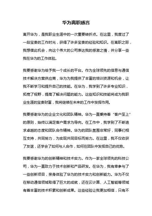 华为离职感言