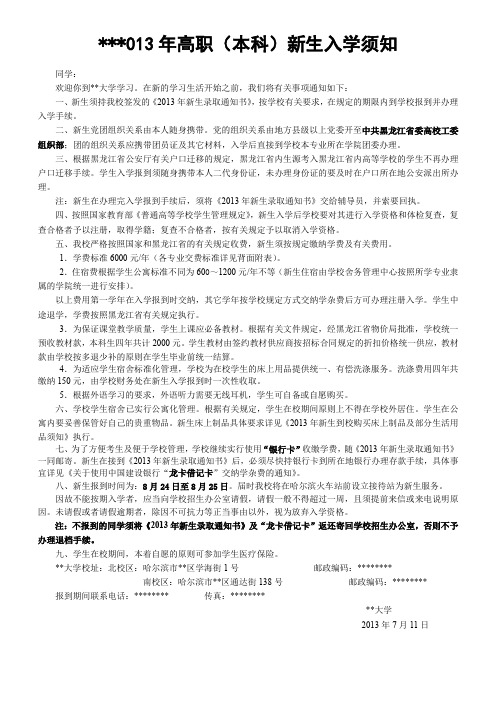 2013年高职(本科)新生入学须知【模板】