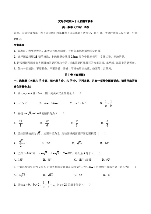 吉林省辽源市田家炳高级中学等友好学校2019-2020学年高一下学期期末考试数学(文)试题