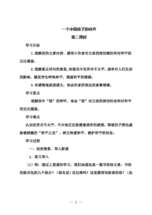 人教版四年级语文下册《一个中国孩子的呼声》第二课时优秀教案
