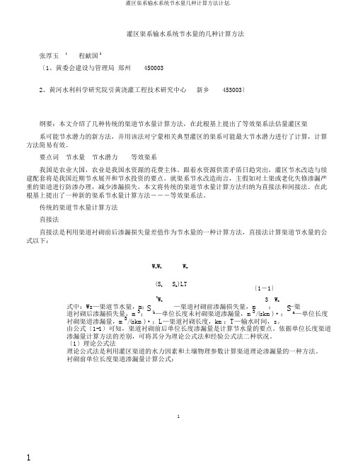 灌区渠系输水系统节水量几种计算方法计划.