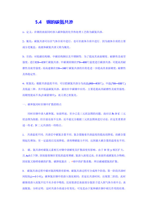 钢的碳氮共渗5-4