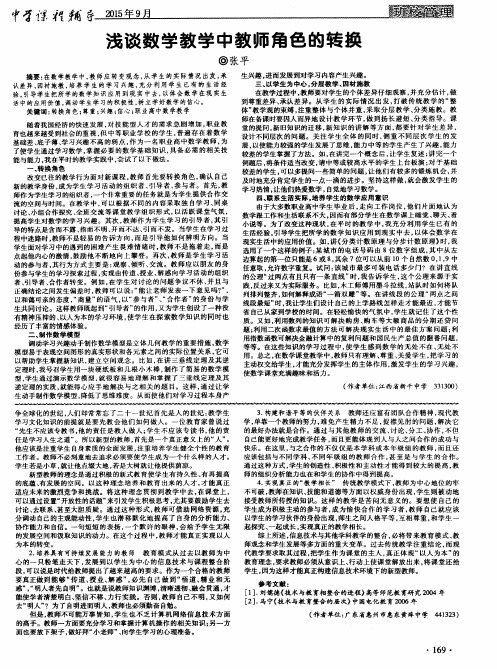浅谈数学教学中教师角色的转换