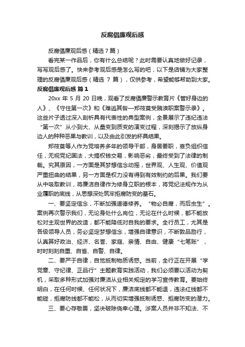 反腐倡廉观后感