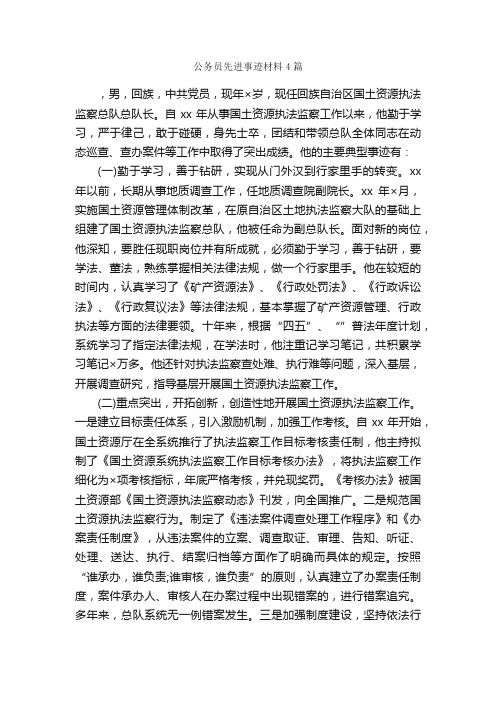 公务员先进事迹材料4篇_事迹材料_