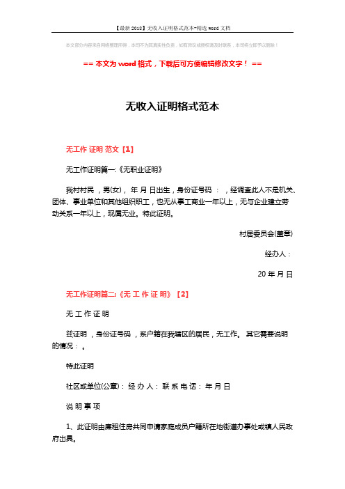 【最新2018】无收入证明格式范本-精选word文档 (3页)