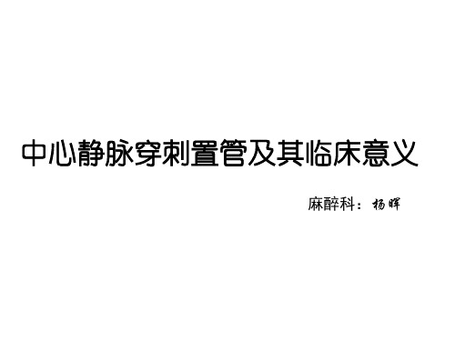中心静脉穿刺置管及其临床意义