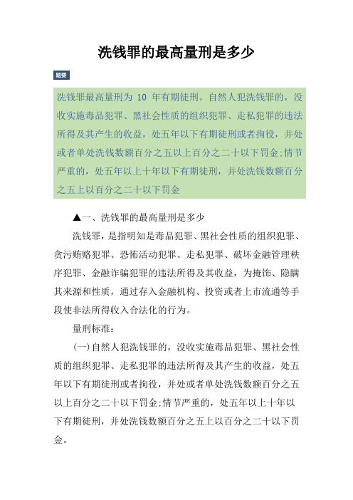 洗钱罪的最高量刑是多少