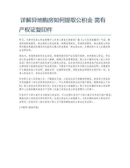 详解异地购房如何提取公积金 需有产权证复印件